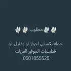 مطلوب حمام باكستاني اجواز او زغليل
