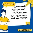 معلم خصوصي تأسيس ومتابعة