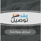 مؤسسه عقد توصيل للنقل. يسرها أن تعلن عن بدايه التسجيل .