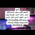 الاحواض الكبيره عليه عرض الواحد 350ريال بكامل ملحقاته 050185