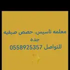 معلمه تاسيس ومتابعه حصص صيفيه