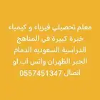 معلم رياضيات وفيزياء و كيمياء وتحصيلي