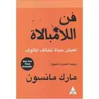 كتاب فن اللامبالاة