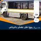 نقل عفش وأثاث الرياض