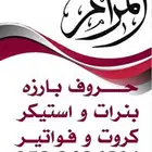 خطاط ورسام حروف بارزه