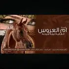 لطلب   شيلة ام العريس جديد تنفيذ شيلات بالاسماء