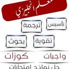 مدرس انجليزي .. خصوصي
