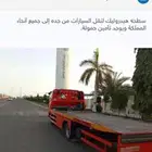 سطحه هيدروليك لنقل السيارات من جده إلى جميع أنحاء المملكة .