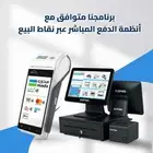 برنامج كاشير متوافق مع الدفع المباشر