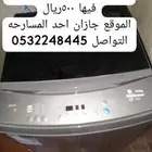 غساله اتوماتيك نظيفه ابغى فيها 500 ريال فقط الموقع جازان احد