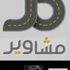 توصيل مطارات طلبات مدارس السيل الصغير ذوي حجي الواصليه