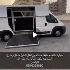 سياره خاصه للخيل