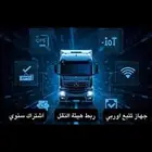 اجهزة تتبع معتمدة من قبل هيئه النقل