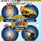 ايجار معدات رفع سكينة. كرينات. يومي.شهري .سنوي