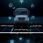 اجهزة تتبع