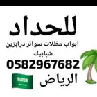 حداد المنيوم