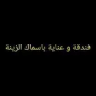 فندقة و عناية باسماك الزينة