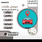 توصيل مشاوير الجوف