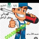 كهربائي سباك حفر الباطن