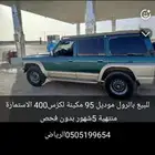 باترول 95 لكزس 400