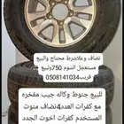 للبيع جنوط وكاله جيب مفخره مع كفرات العدد4نضاف منوت المستخدم