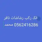 ف  وتر يب رشاشات نافر
