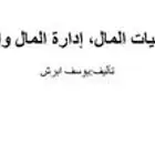 كتاب أساسيات المال والاستثمار