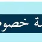 معلمه لمتابعه كل المراحل في كل المواد