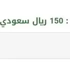 رصيد قياس 150 ريال