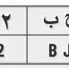 لوحة مميزة ر ح ب 6002