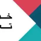 خدمات أكاديمية للماجستير والدكتوراه   كتابة   تحليل   تنسيق
