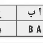 لوحة للبيع .((ق أ ب 454)).