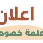 معلمه خصوصيه لجميع المراحل