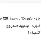 ايفون 16 برو 128 قيقا جديد بكرتونه