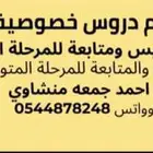 دروس خصوصيه