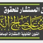 محامون ومستشار تحكيم قانوني لجميع القضايا