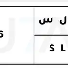 لوحة مميزة حرف مكرر و رقمين..