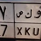 لوحه سياره للبيع