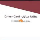 اصدار بطاقه سائق (باركود)