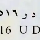 لوحه ب د و