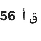 لوحة سياره