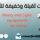 رافعات شوكيه forklift وكرينات جده