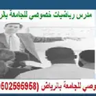 مدرس رياضيات خصوصي للجامعة بالرياض