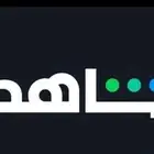اشتراك شاهد Vib   الان فقط ب 50 ريال حساب كامل تفعيل فوري