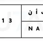 لوحة مميزة   ب أ ن خصوصي