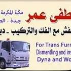 نقل عفش واثاث داخل مكه مع الفك والتركيب