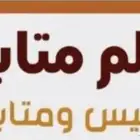 مدرس متابعة جميع المواد ابتدائي ومتوسط خبرة