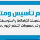 مدرس خصوصي صعوبات تعلم في الجبيل