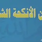 توثيق عقود الأنكحة