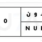 رقم لوحة مميز